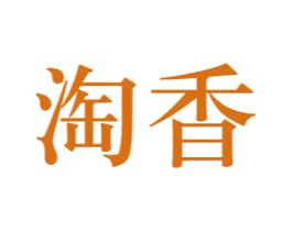 淘香 第34类烟草烟具商标图样