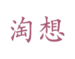 淘想 第21类厨房洁具商标图样
