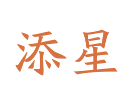 添星 第21类厨房洁具商标图样