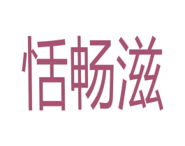 恬畅滋 第31类水果花木商标图样