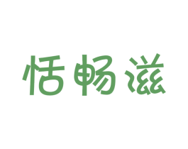 恬畅滋 第30类小食配料商标图样