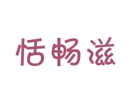 恬畅滋 第29类食品商标图样