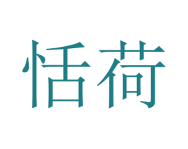 恬荷 第28类体育玩具商标图样