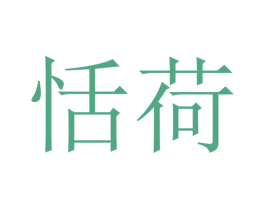 恬荷 第20类家具商标图样