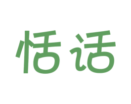 恬话 第29类食品商标图样