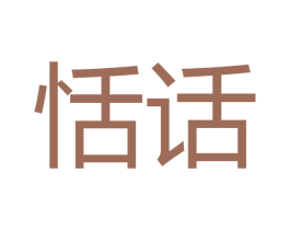 恬话 第31类水果花木商标图样