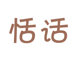 恬话 第30类小食配料商标图样