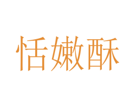 恬嫩酥 第30类小食配料商标图样