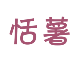 恬薯 第30类小食配料商标图样