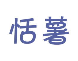 恬薯 第29类食品商标图样