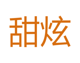 甜炫 第30类小食配料商标图样