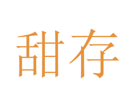 甜存 第30类小食配料商标图样