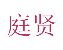庭贤 第31类水果花木商标图样