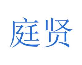 庭贤 第28类体育玩具商标图样