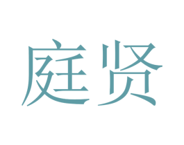 庭贤 第21类厨房洁具商标图样