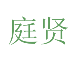 庭贤 第16类办公工具商标图样