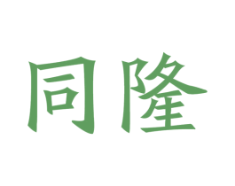 同隆 第21类厨房洁具商标图样