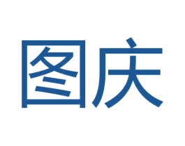 图庆 第16类办公工具商标图样