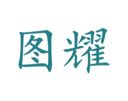 图耀 第11类家用电器商标图样