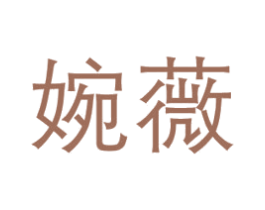 婉薇 第3类化妆品商标图样