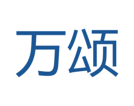 万颂 第16类办公工具商标图样