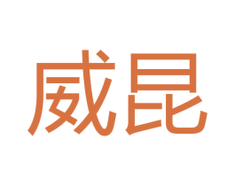 威昆 第8类手工器械商标图样