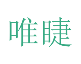 唯睫 第9类科学仪器商标图样