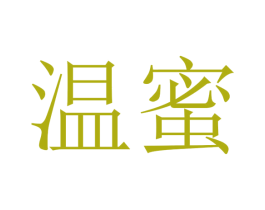 温蜜 第24类布料床单商标图样