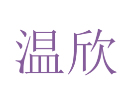 温欣 第27类地毯席垫商标图样