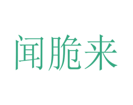 闻脆来 第30类小食配料商标图样