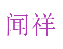 闻祥 第33类酒商标图样