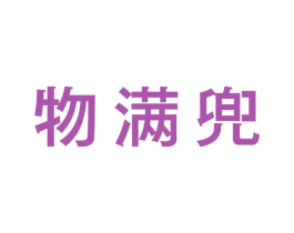 物满兜 第30类小食配料商标图样
