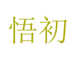 悟初 第33类酒商标图样