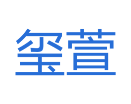 玺萱 第16类办公工具商标图样