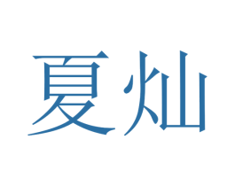夏灿 第31类水果花木商标图样