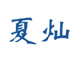 夏灿 第21类厨房洁具商标图样