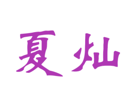 夏灿 第20类家具商标图样
