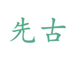 先古 第11类家用电器商标图样