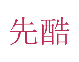 先酷 第31类水果花木商标图样