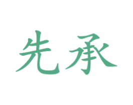 先承 第11类家用电器商标图样