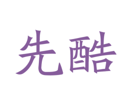 先酷 第21类厨房洁具商标图样