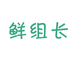 鲜组长 第30类小食配料商标图样