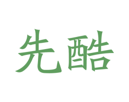 先酷 第20类家具商标图样