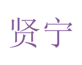 贤宁 第31类水果花木商标图样