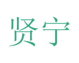 贤宁 第28类体育玩具商标图样