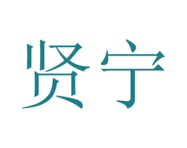 贤宁 第21类厨房洁具商标图样