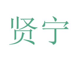 贤宁 第20类家具商标图样