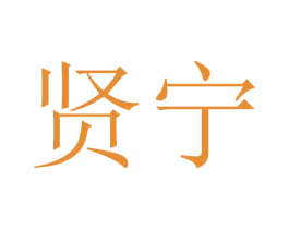 贤宁 第16类办公工具商标图样