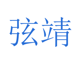 弦靖 第31类水果花木商标图样