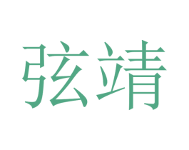 弦靖 第21类厨房洁具商标图样